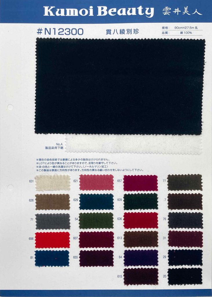 N12300 Kanpachi Twill Velveteen[Textile / Fabric] Kumoi Beauty (Chubu Velveteen Corduroy)