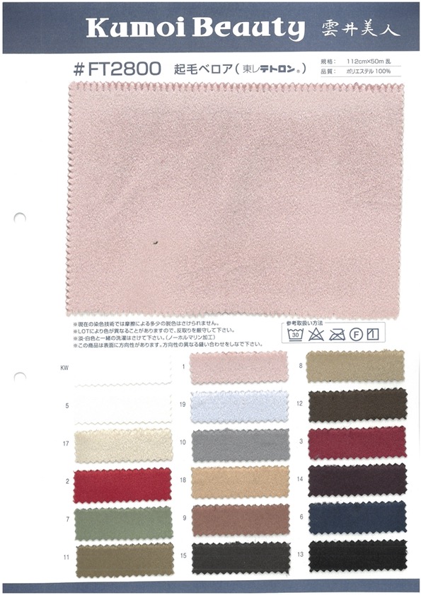 FT2800 Fuzzy Velour[Textile / Fabric] Kumoi Beauty (Chubu Velveteen Corduroy)