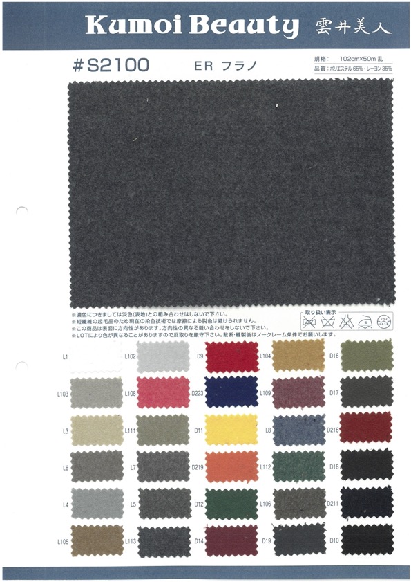 S2100 ER Flannel[Textile / Fabric] Kumoi Beauty (Chubu Velveteen Corduroy)