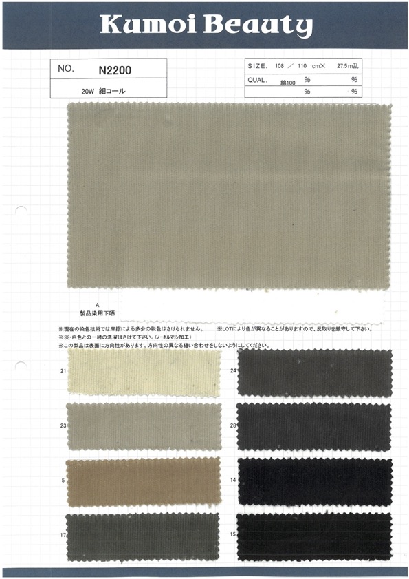 N2200 20W Thin Corduroy[Textile / Fabric] Kumoi Beauty (Chubu Velveteen Corduroy)