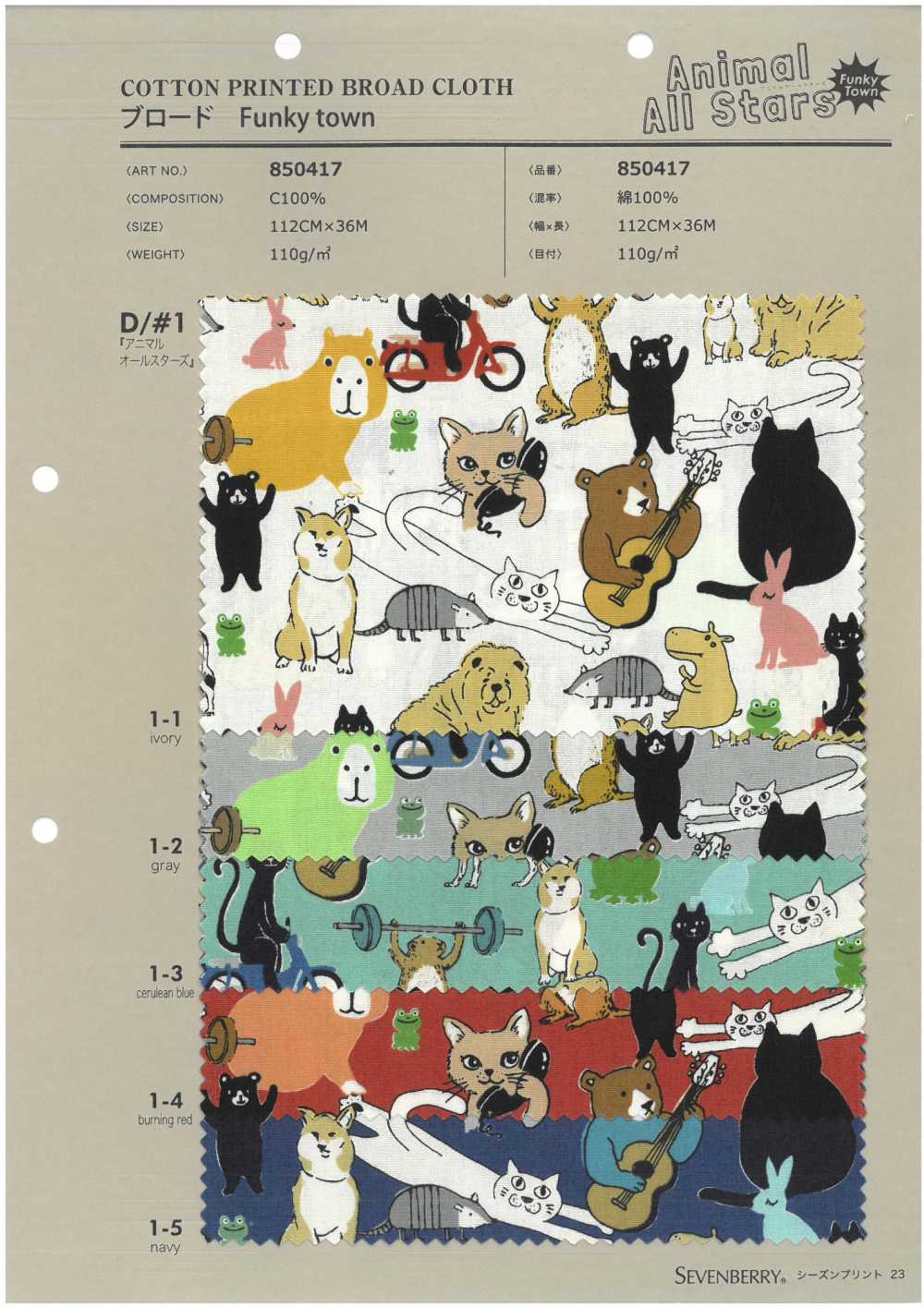 850417 Broadcloth Funkytown Animal All Stars[Textile / Fabric] VANCET