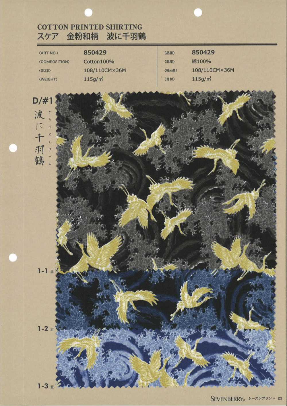 850429 A Thousand Cranes On A Scarce Wave[Textile / Fabric] VANCET