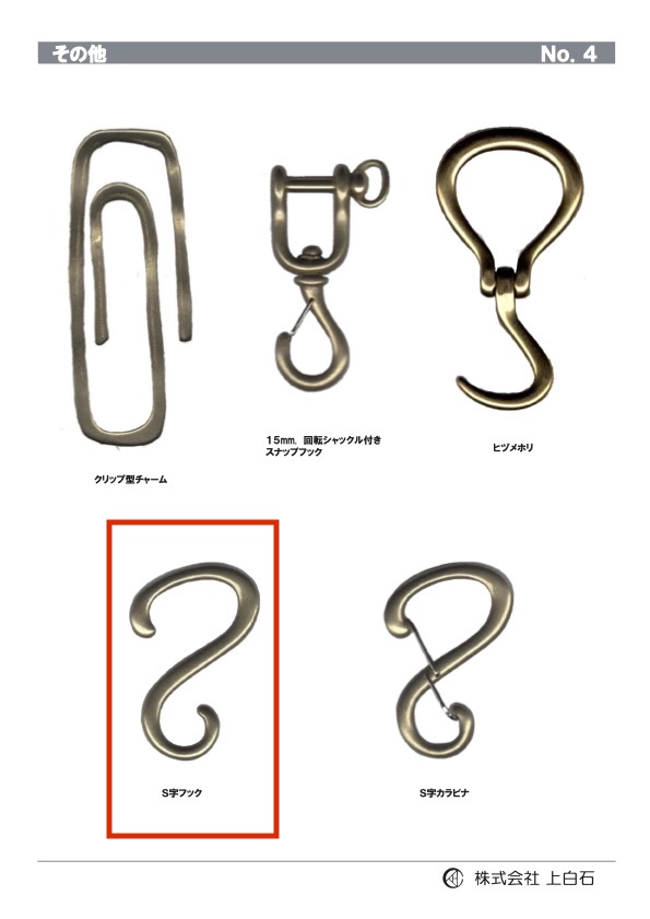 S-HOOK Single Thread Hook[Miscellaneous Goods And Others] Kamishiraishi