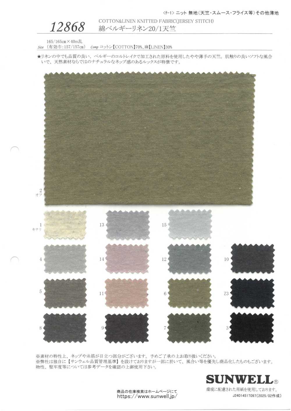 12868 Cotton, Belgium Linen, 20/1 Jersey[Textile / Fabric] SUNWELL