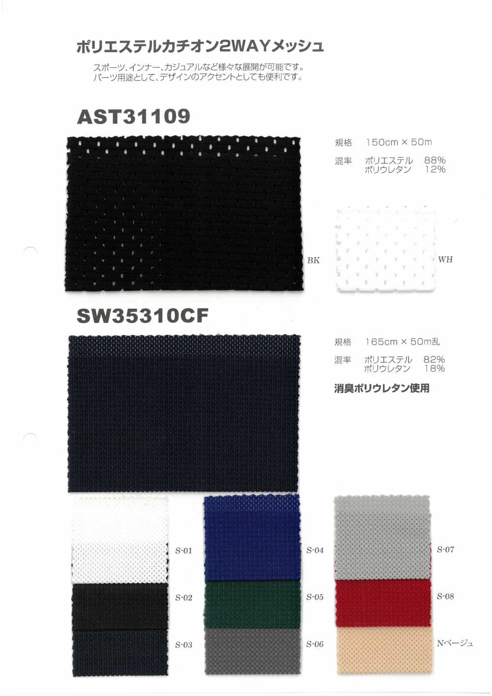 2WAY-MESH-SAMPLE AST31109/SW35310CF Polyester Cationic 2WAY Mesh Sample Card Japan Stretch