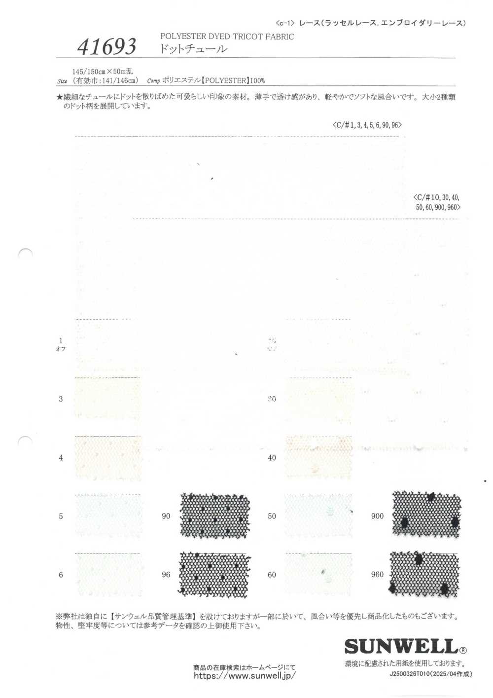 41693 Dot Tulle[Textile / Fabric] SUNWELL