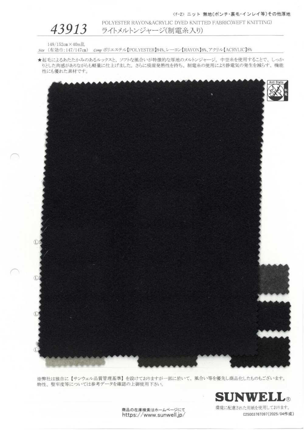 43913 Light Melton Jersey (With Antistatic Yarn)[Textile / Fabric] SUNWELL