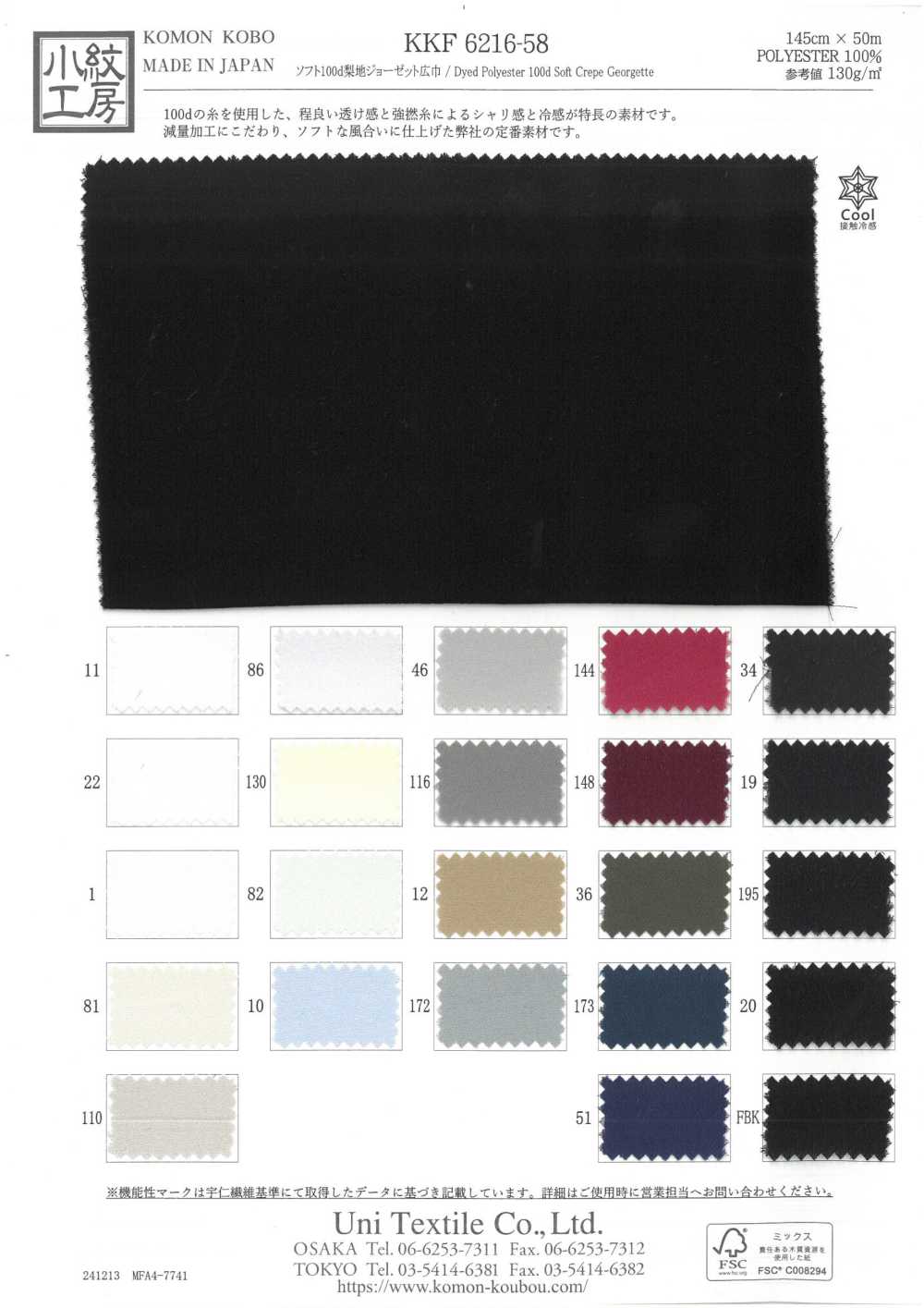 KKF6216-58 Soft 100d Sandwash Surface Textured Georgette Wide Width[Textile / Fabric] Uni Textile(Komon Studio)