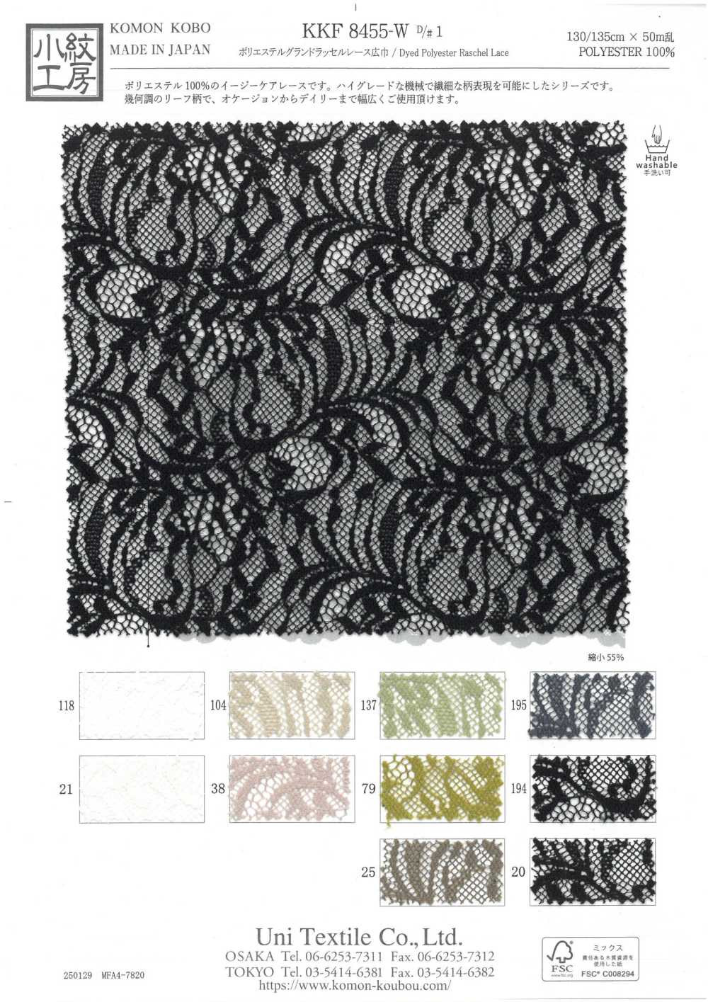 KKF8455-W-D1 Polyester Grand Raschel Lace Wide Width[Textile / Fabric] Uni Textile(Komon Studio)
