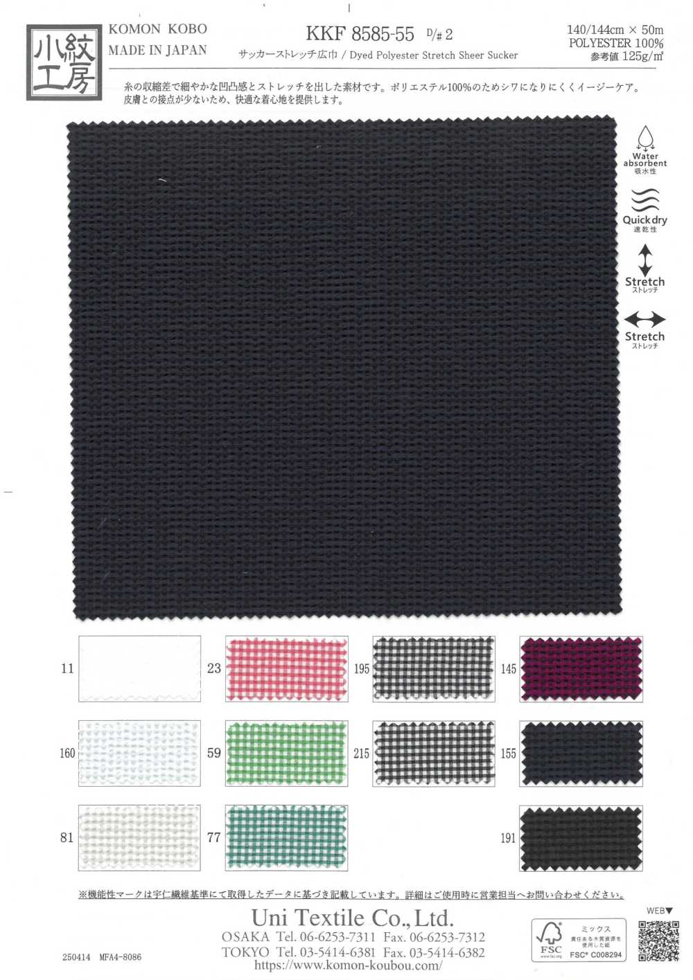 KKF8585-55-D2 Seersucker Stretch Wide Width[Textile / Fabric] Uni Textile(Komon Studio)