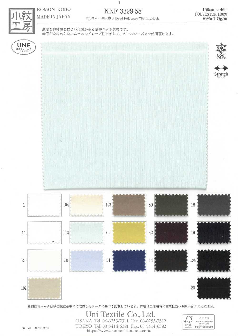 KKF3399-58 75d Circular Interlock Knitting Wide Width[Textile / Fabric] Uni Textile(Komon Studio)