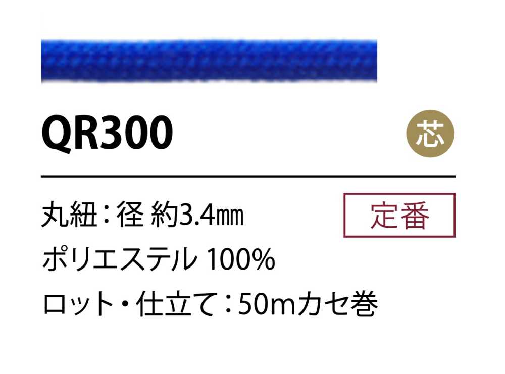QR300 3.4mm Polyester Cord With Core[Ribbon Tape Cord] Cordon