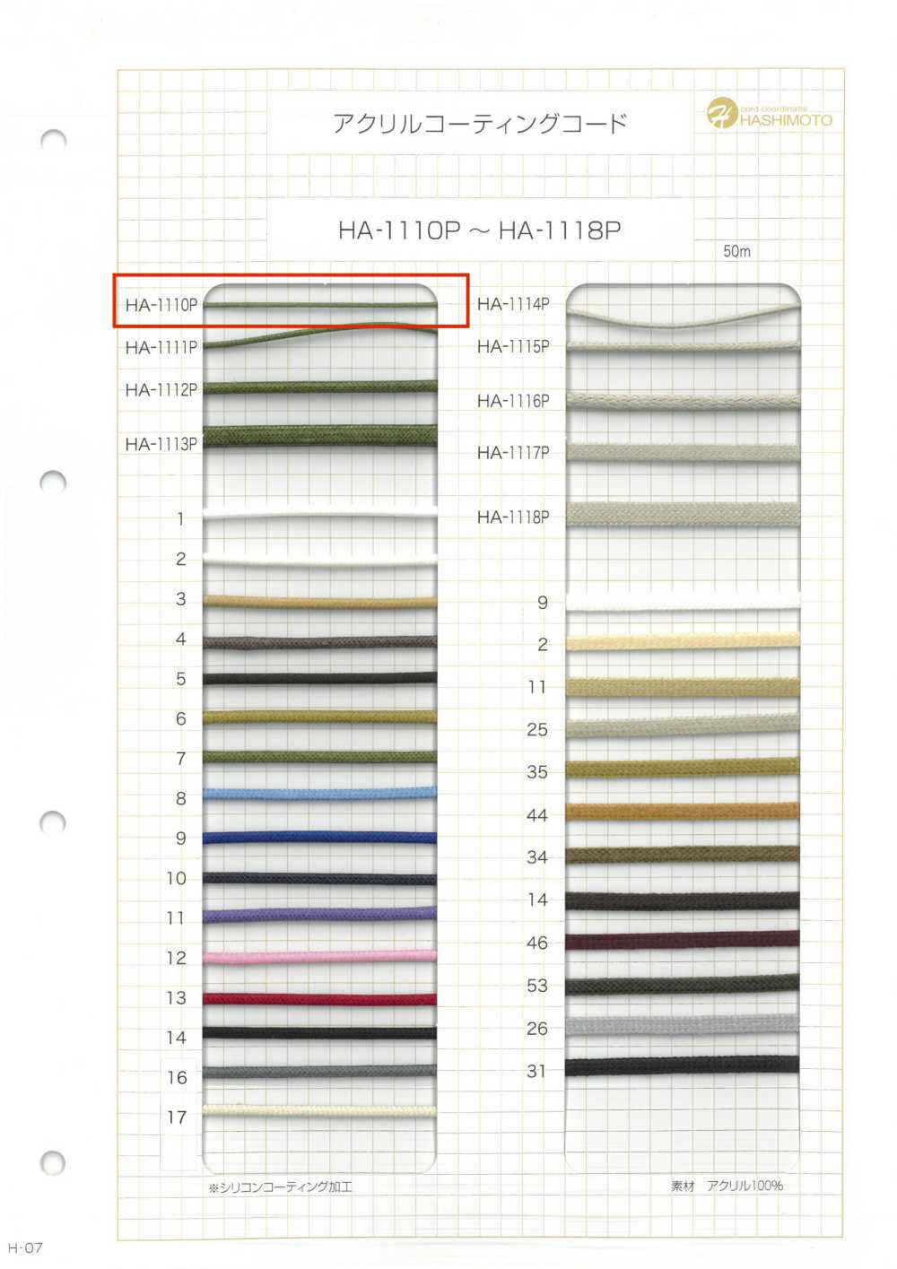 HA-1110P アクリル コーディングコード[Ribbon Tape Cord] No Name