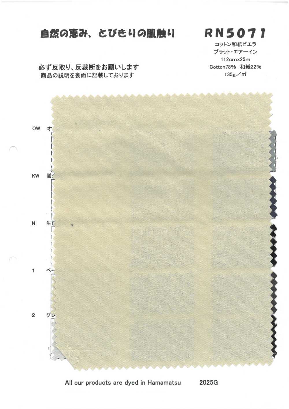 RN5071 コットン和紙ビエラ プラット・エアーイン[Textile / Fabric] KOYAMA