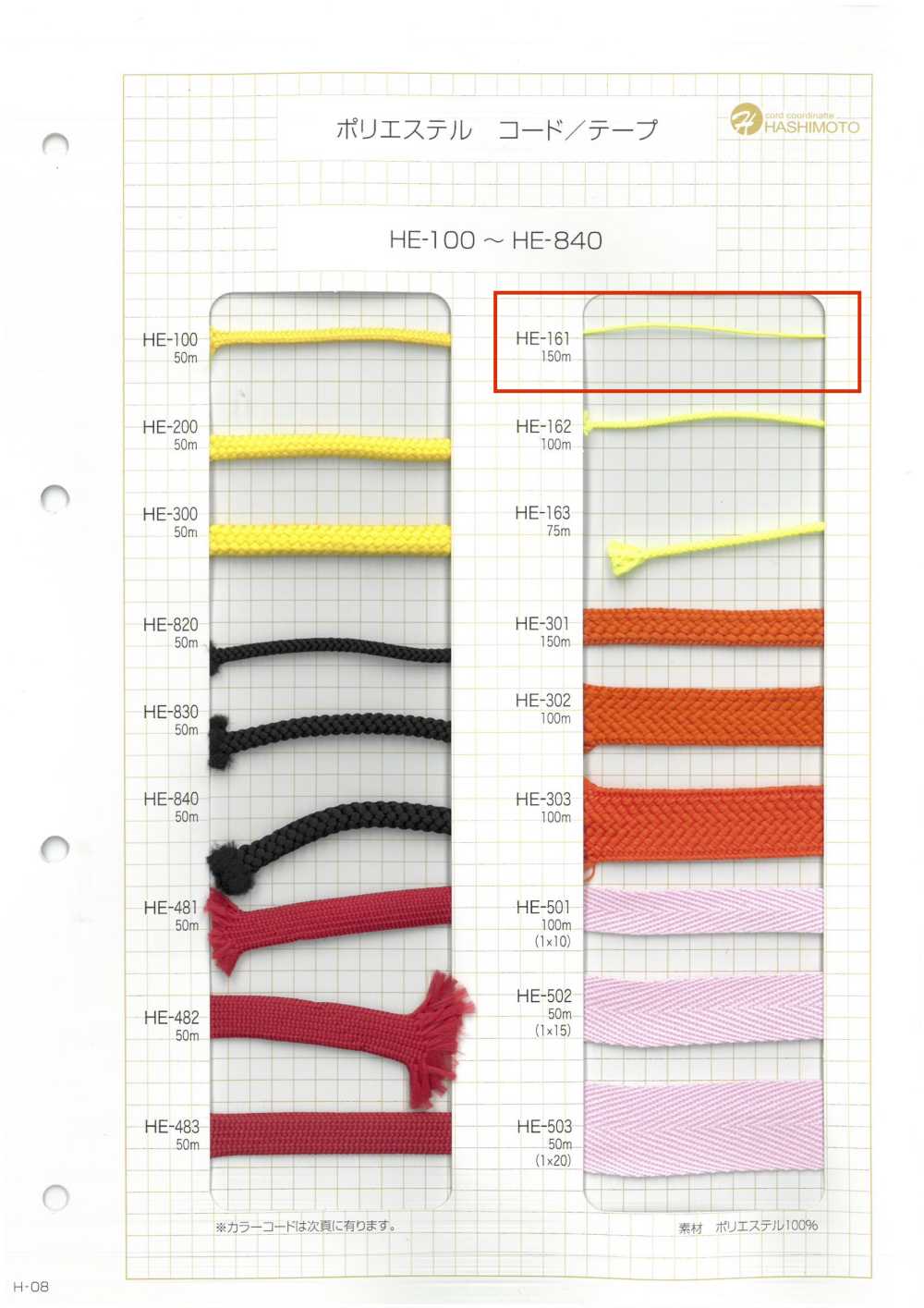 HE-161 Ester Spindle Cord[Ribbon Tape Cord] No Name