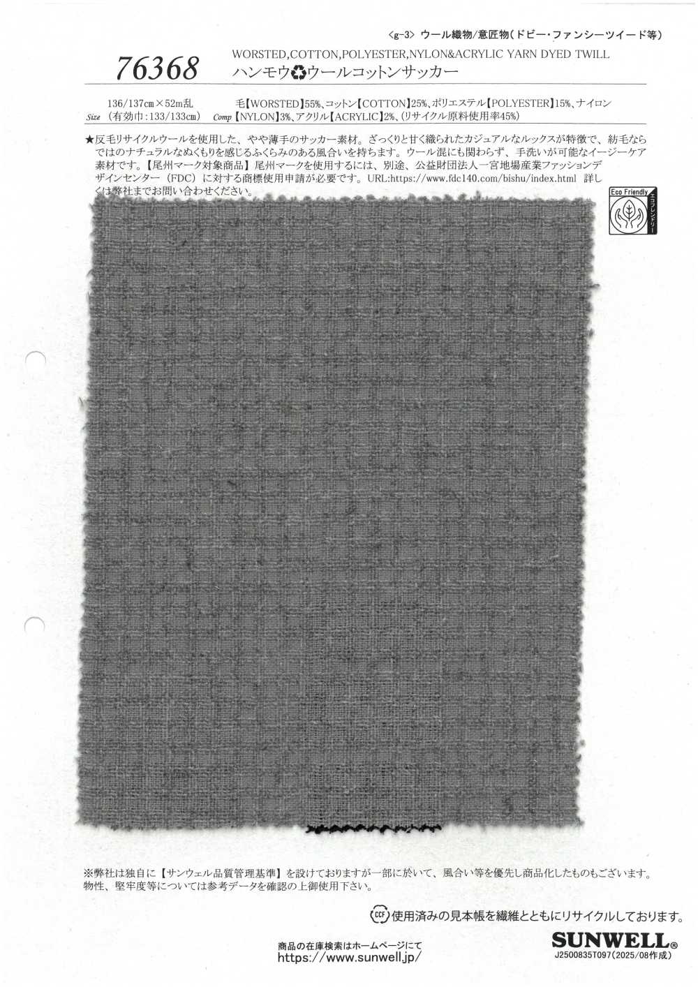 76368 Hanmo ♻ Wool Cotton Seersucker[Textile / Fabric] SUNWELL
