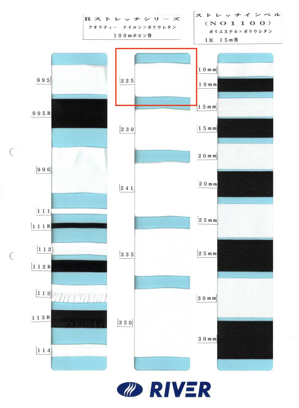 225 R Stretch Series[Ribbon Tape Cord] RIVER