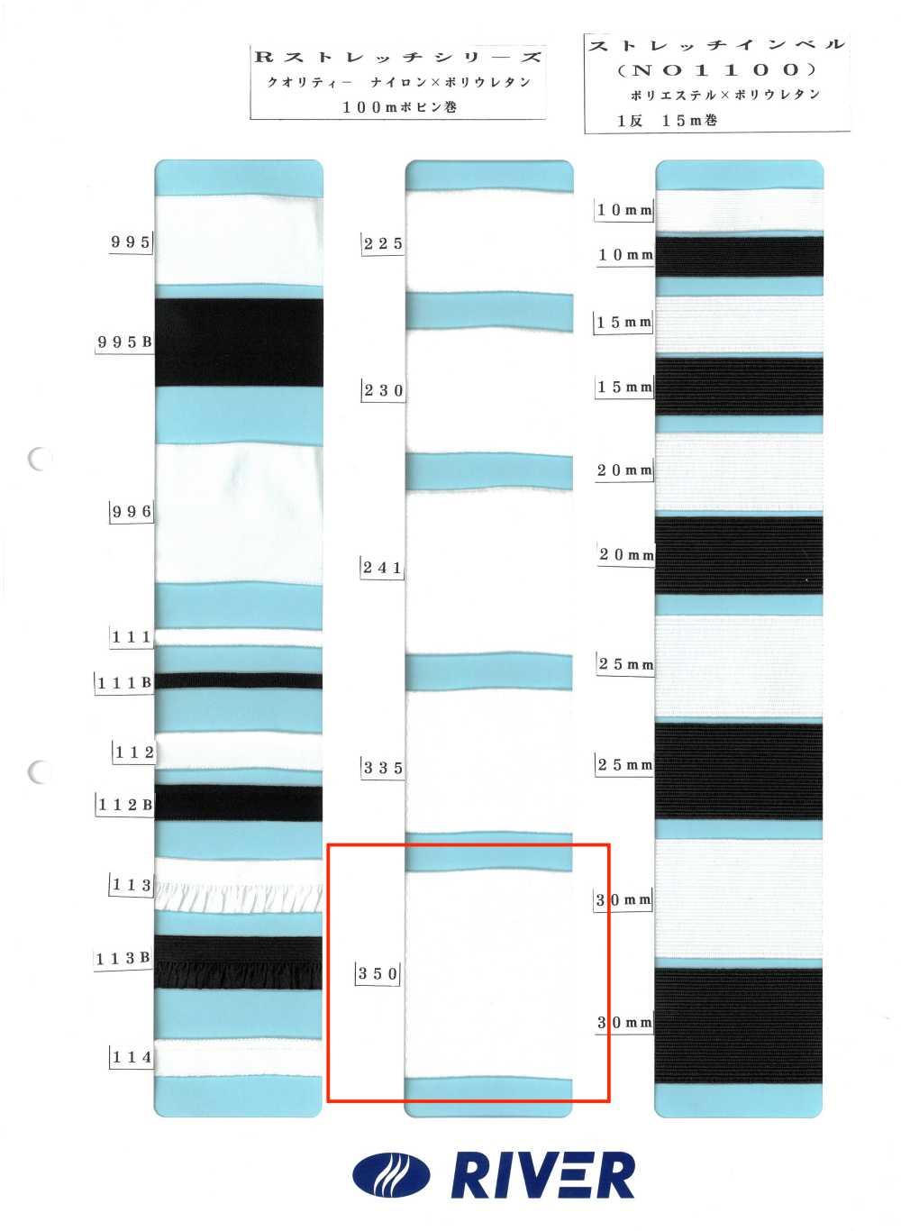 350 R Stretch Series[Ribbon Tape Cord] RIVER