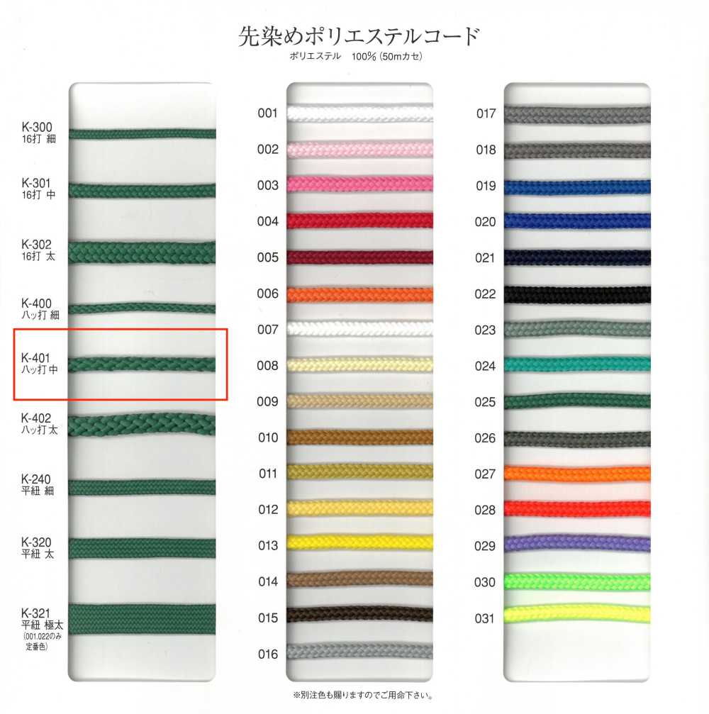 K-401 Yarn Dyed Polyester Cord, 8 Strands, Medium[Ribbon Tape Cord] RIVER