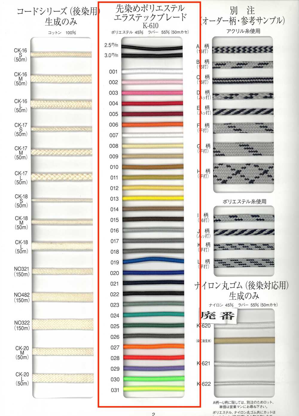 K-610 Yarn Dyed Polyester Elastic Braid[Ribbon Tape Cord] RIVER