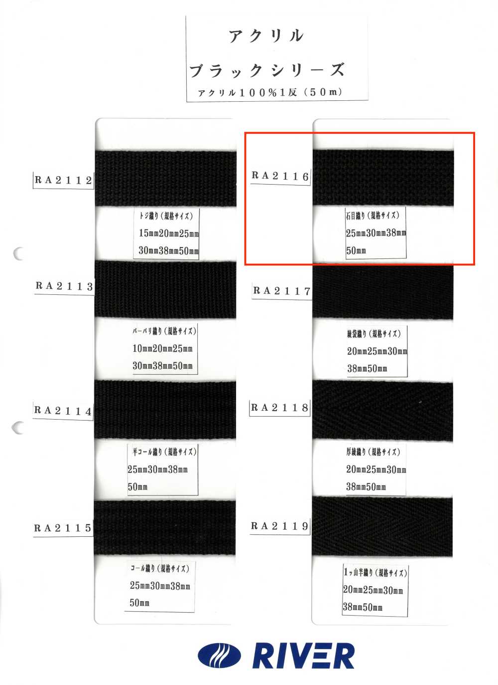 RA2116 Acrylic Black Series Stone Weave[Ribbon Tape Cord] RIVER