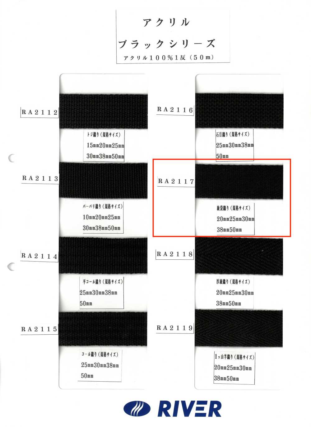 RA2117 Acrylic Black Series Twill Tube[Ribbon Tape Cord] RIVER