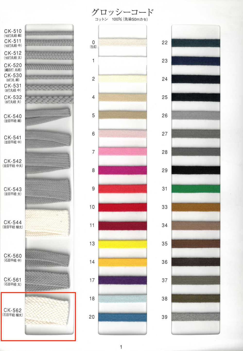 CK-562 Glossy Cord Stone-grain Flat Cord Extra Thick[Ribbon Tape Cord]