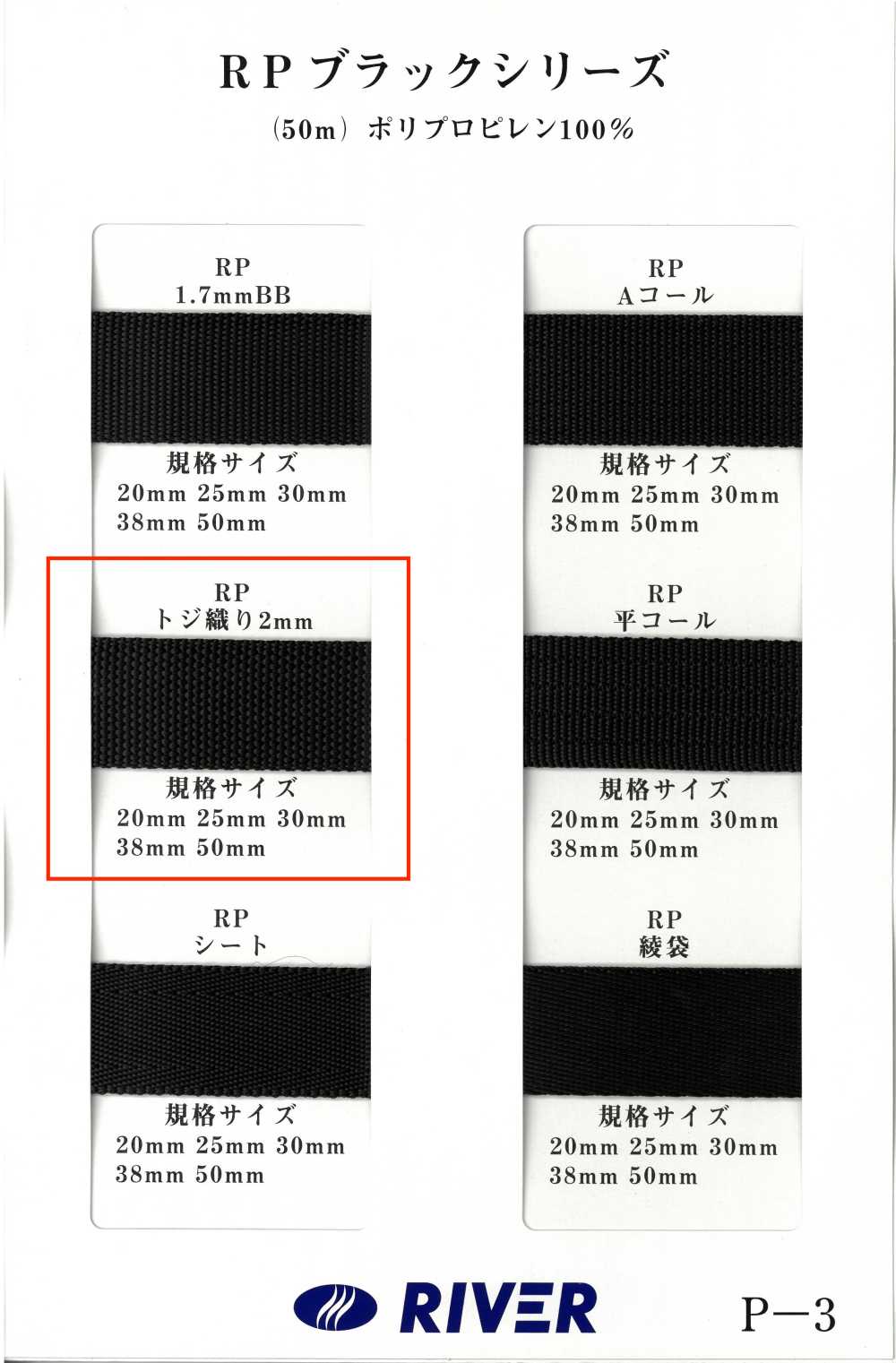 RP-2 [Ribbon Tape Cord] RIVER