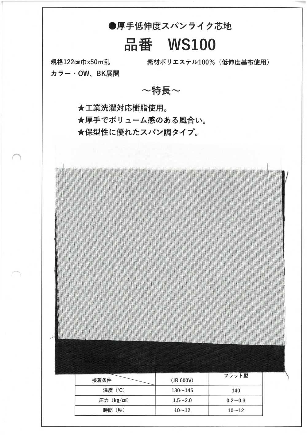 WS100 Thick, Low-stretch Spun-like Interlining