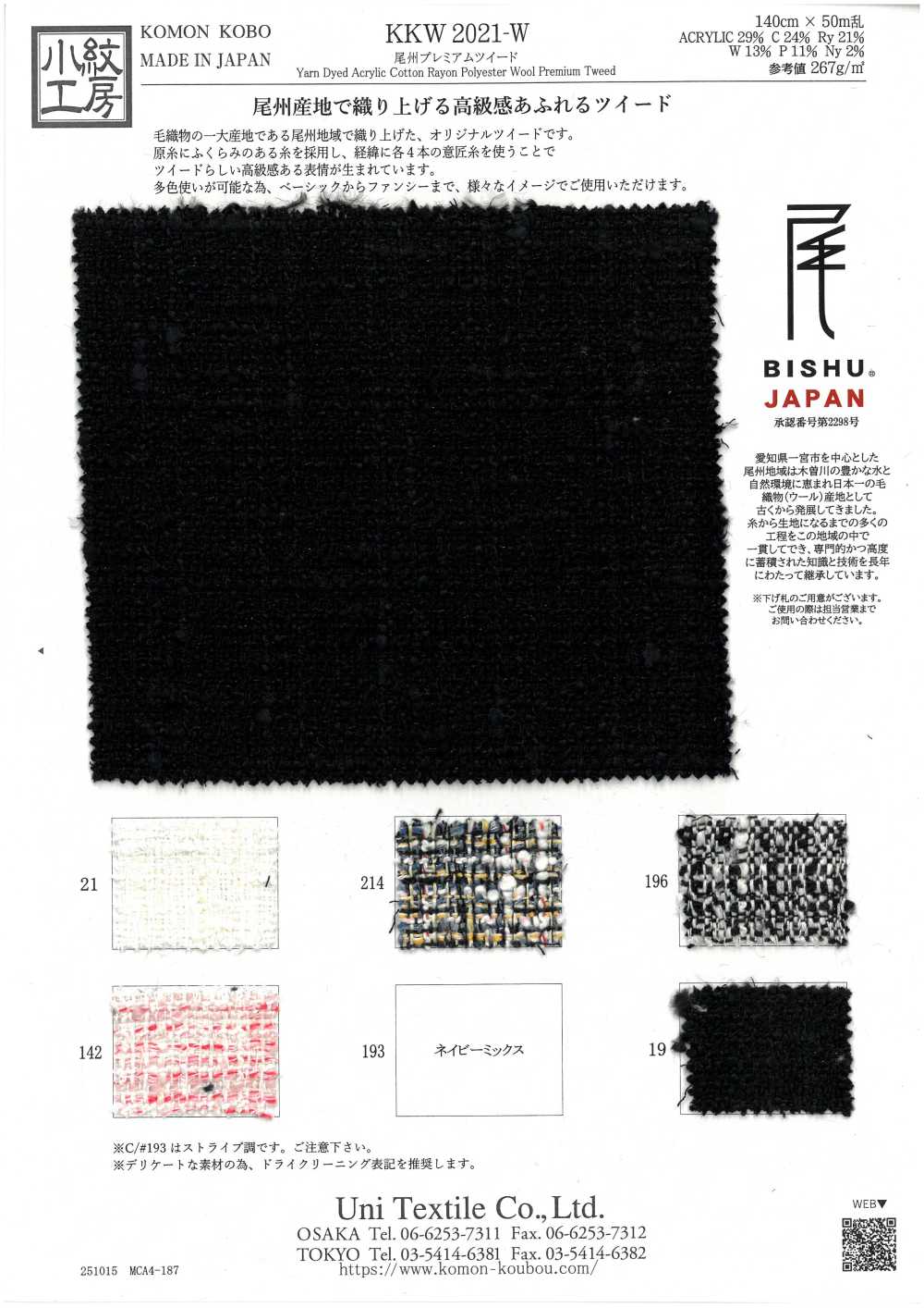KKW2021-W Bishu Premium Tweed[Textile / Fabric] Uni Textile(Komon Studio)