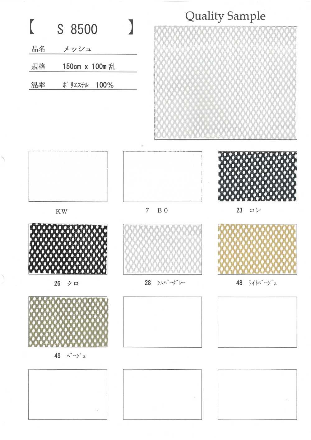 S8500 Mesh[Textile / Fabric]