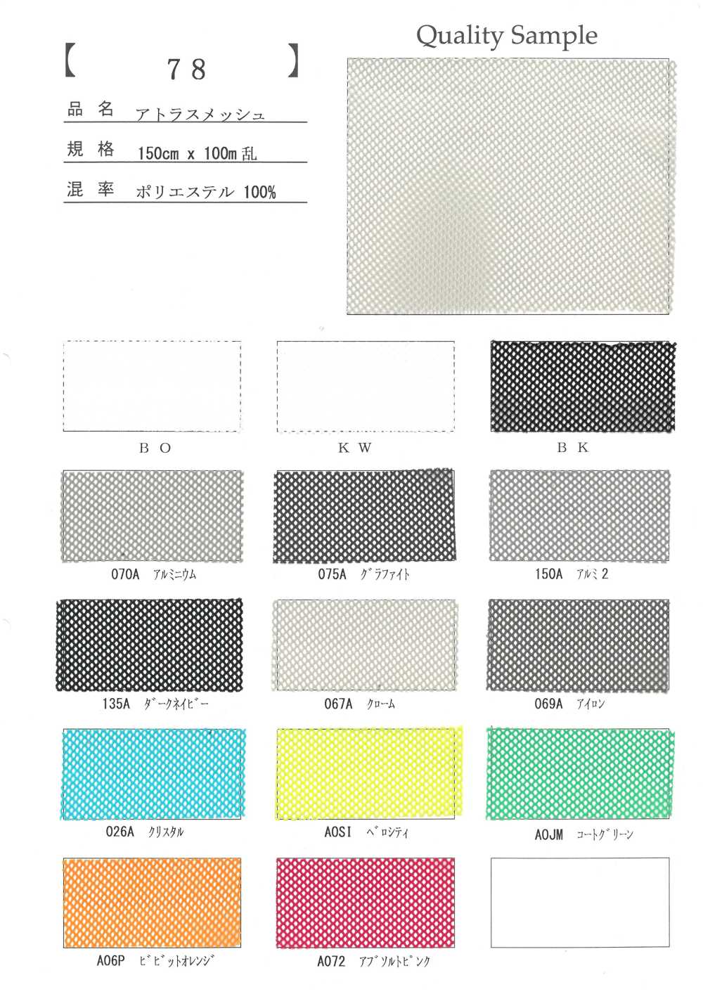 78 Polyester Atlas Mesh[Textile / Fabric]