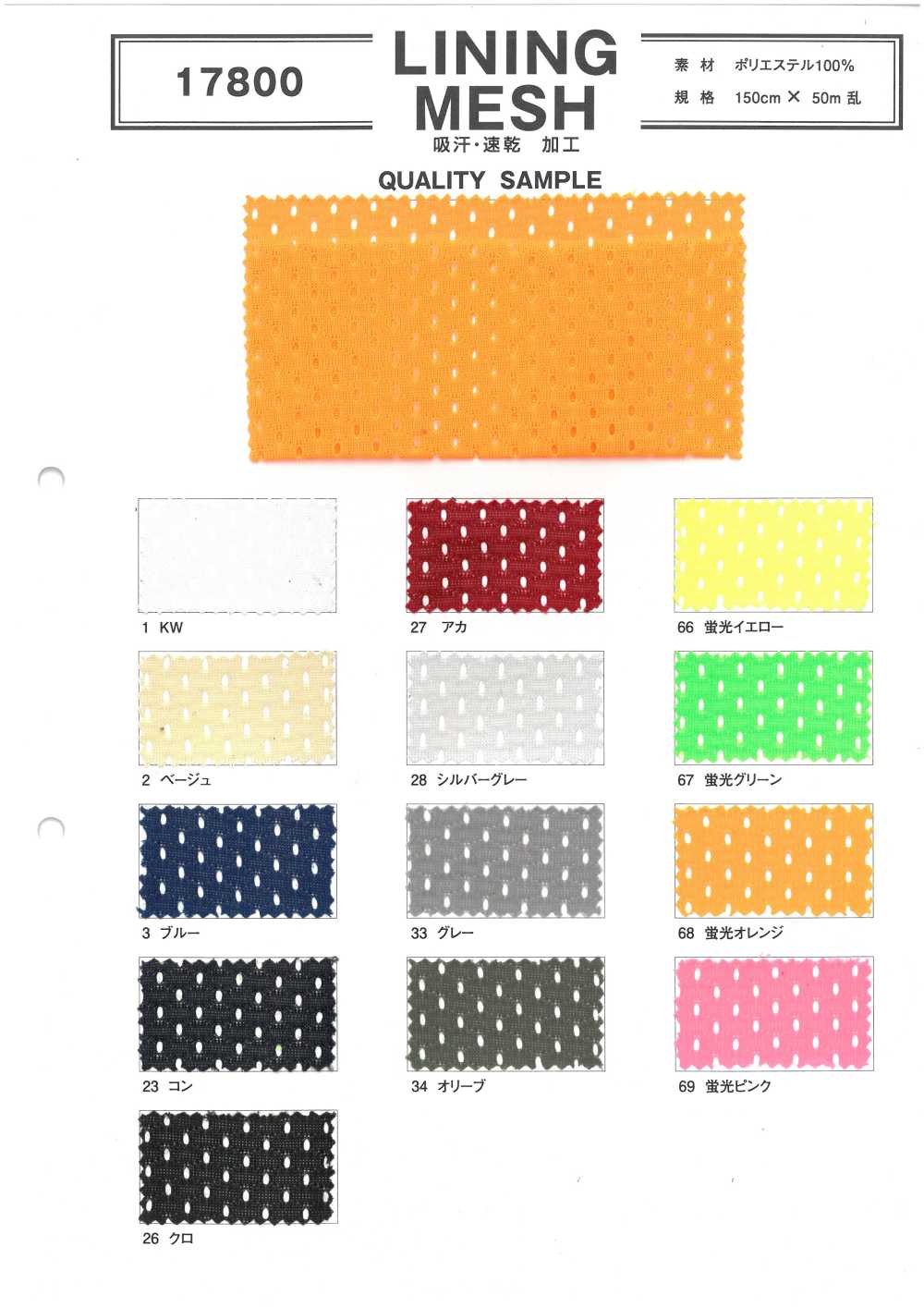 17800 LINING MESH[Textile / Fabric]