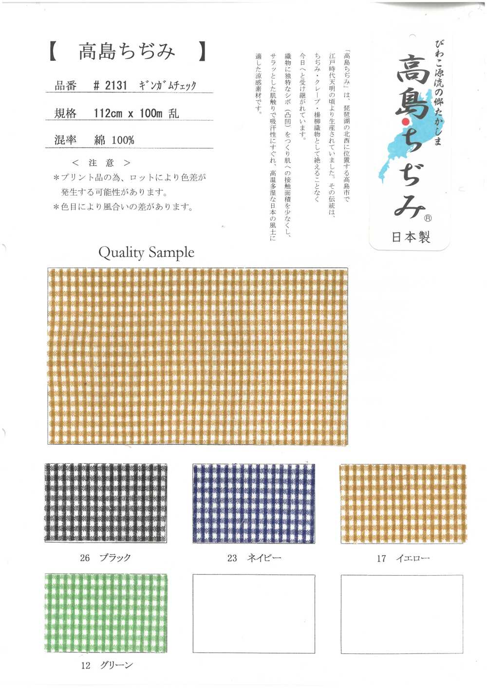 2131-CHECK Takashima Chijimi[Textile / Fabric]