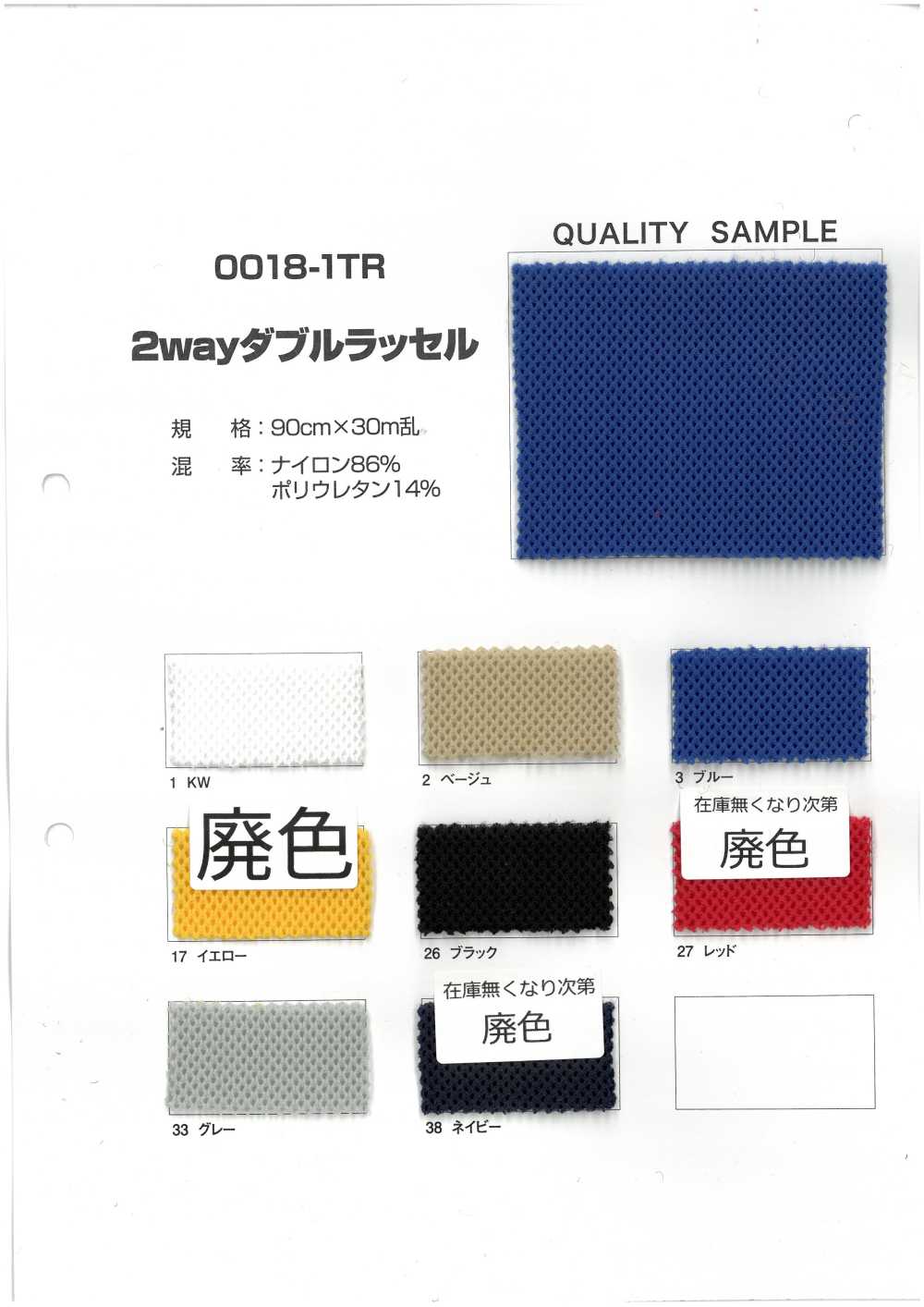 0018-1TR 2-way Double Raschel[Textile / Fabric]