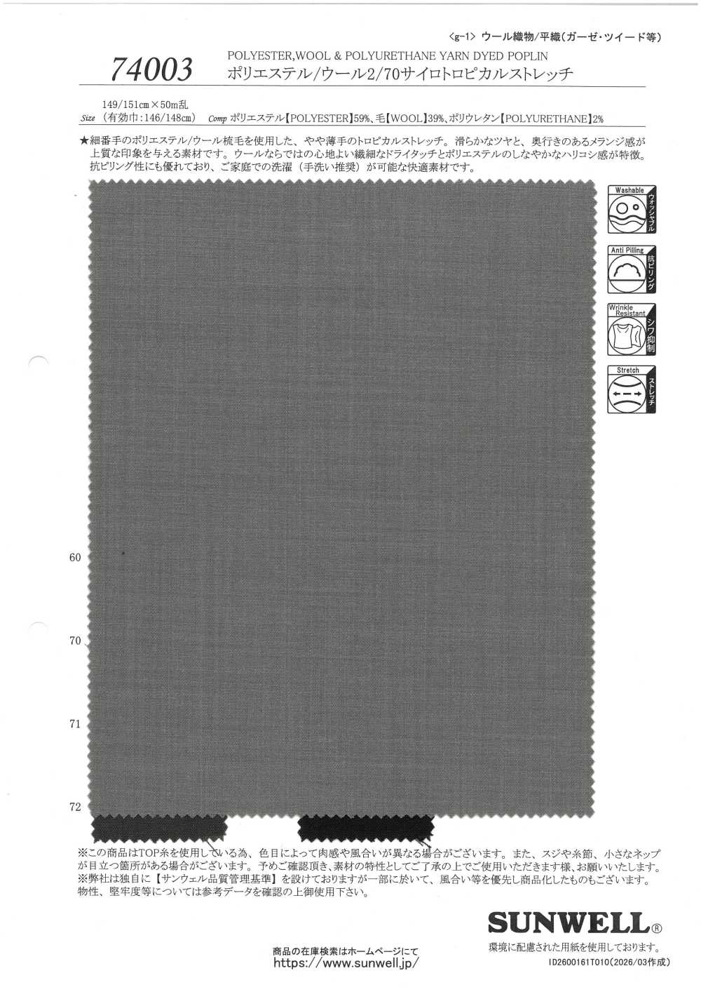 74003 Polyester/Wool 2/70 Silo Tropical Stretch[Textile / Fabric] SUNWELL