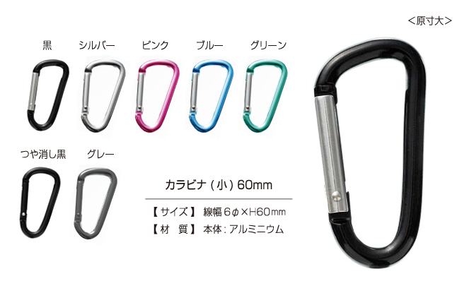CARABINER-SMALL Carabiner (Small) 60mm[Press Fastener/ Eyelet Washer] Kajitec