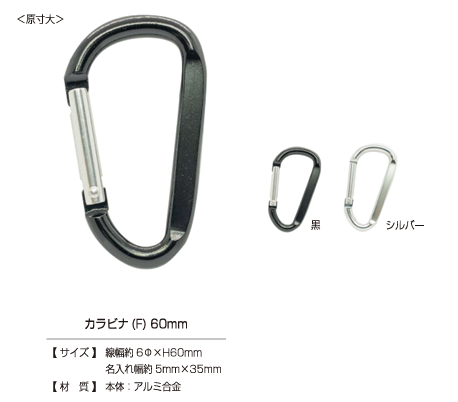 CARABINER-F Carabiner (F) 60mm[Press Fastener/ Eyelet Washer] Kajitec