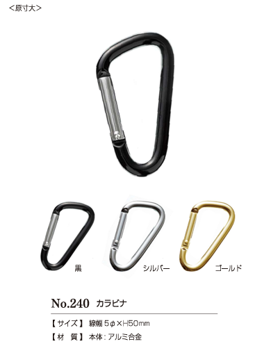 240CARABINER #240 Carabiner 50mm[Press Fastener/ Eyelet Washer] Kajitec