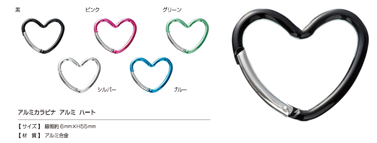 AL CARABINER-HEART Aluminum Carabiner Heart[Press Fastener/ Eyelet Washer] Kajitec