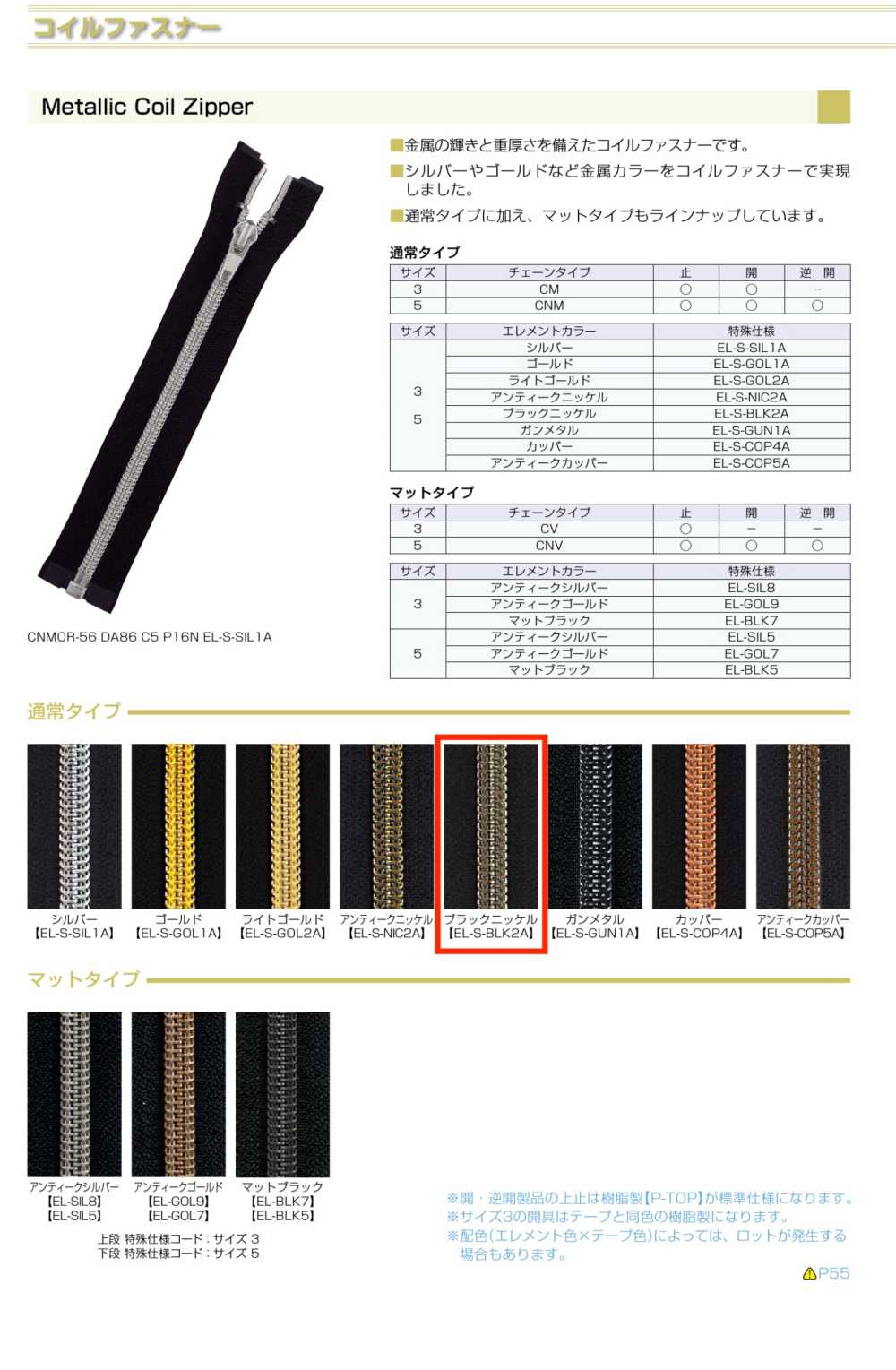 3CNMC-EL-BLK2 Metallic Coil Zipper, Size 3, Black Nickel Closed End. YKK