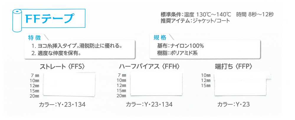 FFP Edge Tape[Fusible Stay Tape] Tohkai Thermo Thermo