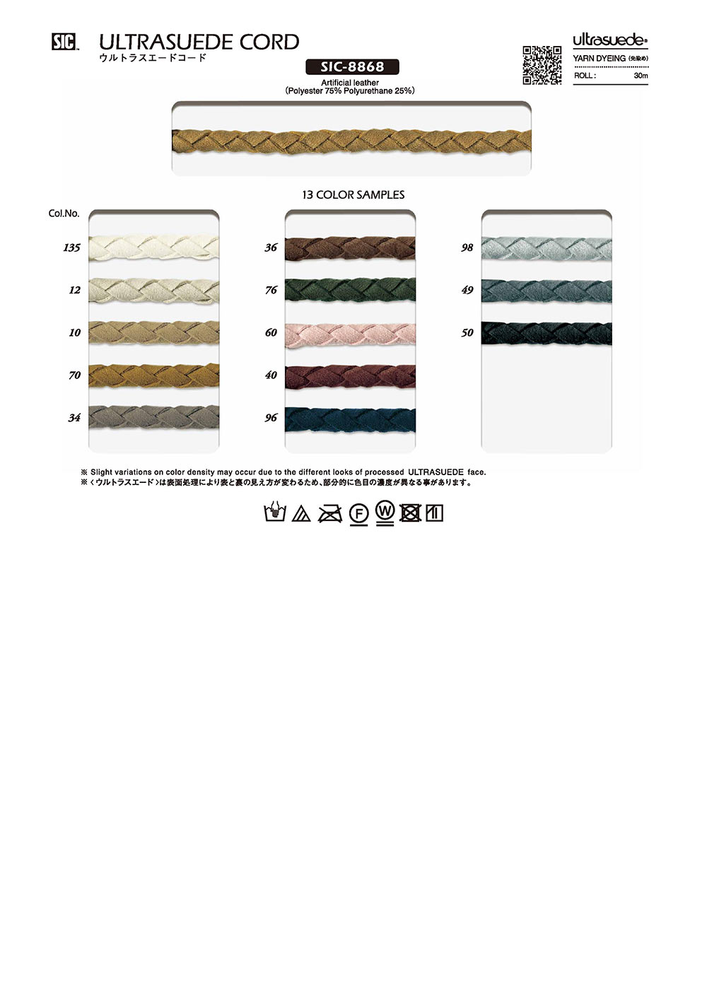 SIC-8868 Ultra Suede Cord Approx. 7mm[Ribbon Tape Cord] SHINDO(SIC)