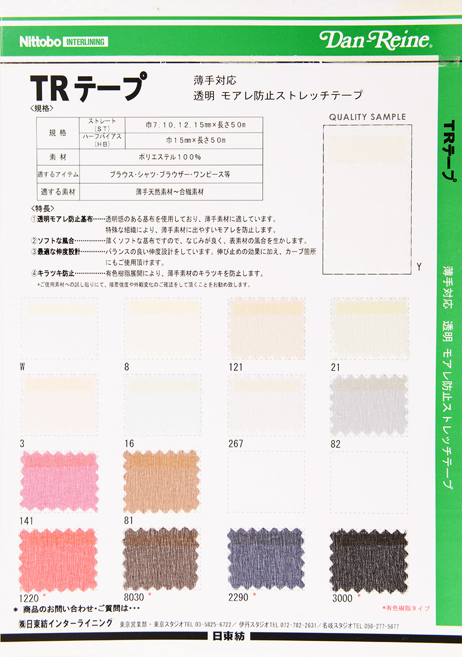 TR-HB TR-HB Moire Prevention Half Bias Tape[Fusible Stay Tape] Nittobo Advantex