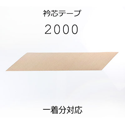 2000 Japanese-made Linen Collar Interlining Tape Yamamoto(EXCY)