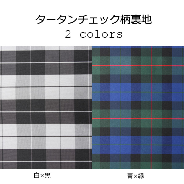 タータンチェック柄 [outlet] Tartan Check Lining