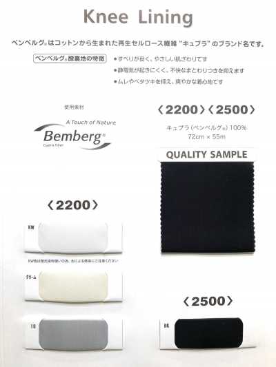 2200 Cupro Bemberg Knee Lining
