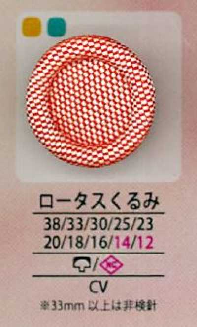 クルミロータス Lotus Covered Button