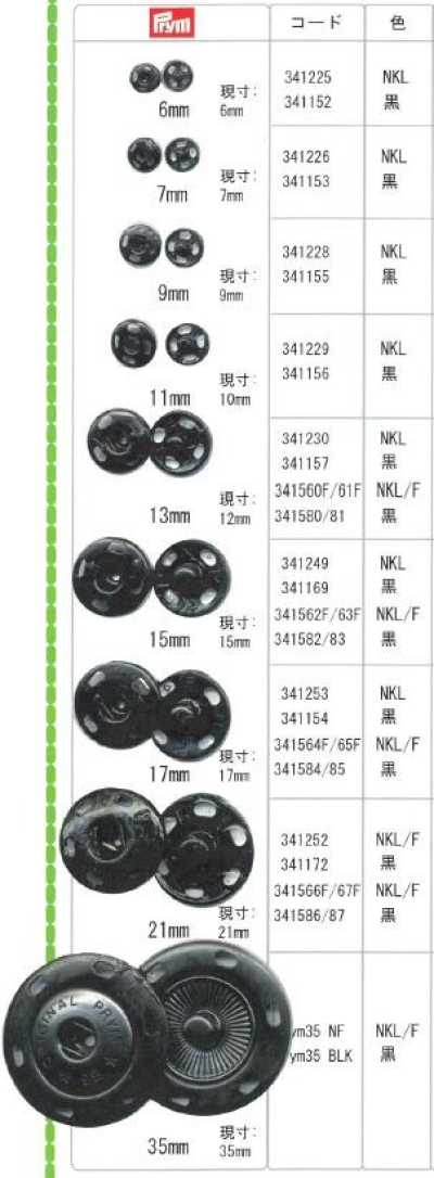 プリム金属スナップ Prym (Prum) Metal Sew-On Snap Button