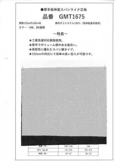 GMT1675 Heavyweight Low-stretch Spun-like Interlining